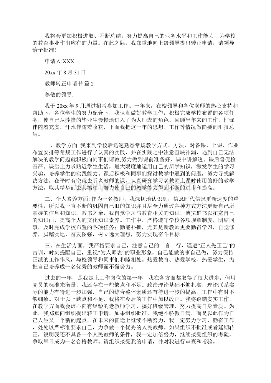 关于教师转正申请书范文集合九篇.docx_第3页