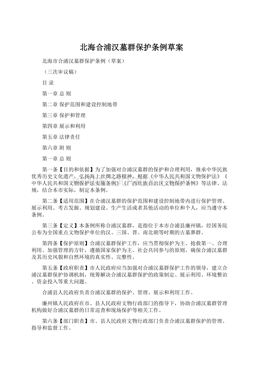 北海合浦汉墓群保护条例草案.docx_第1页