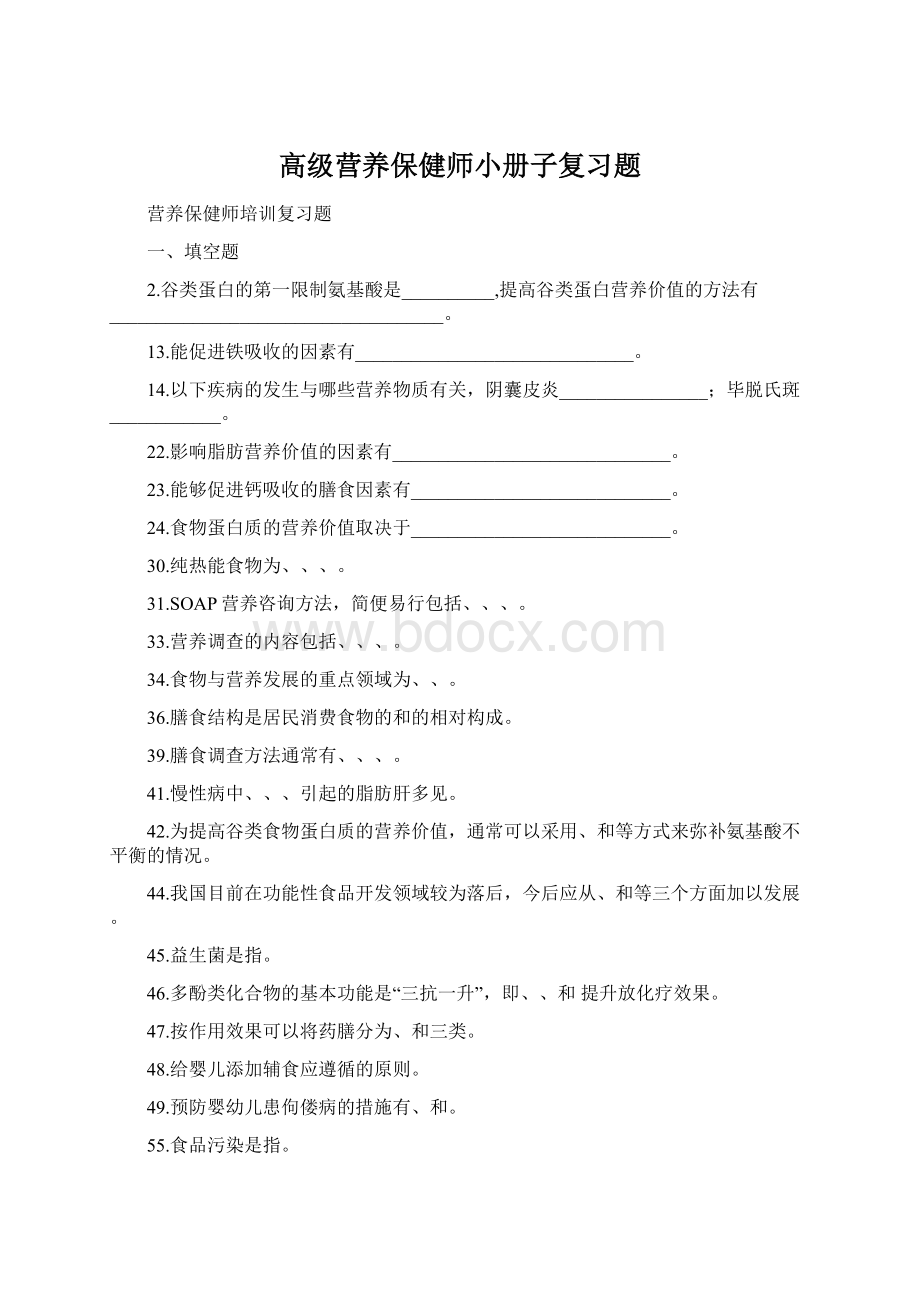 高级营养保健师小册子复习题Word文档下载推荐.docx_第1页