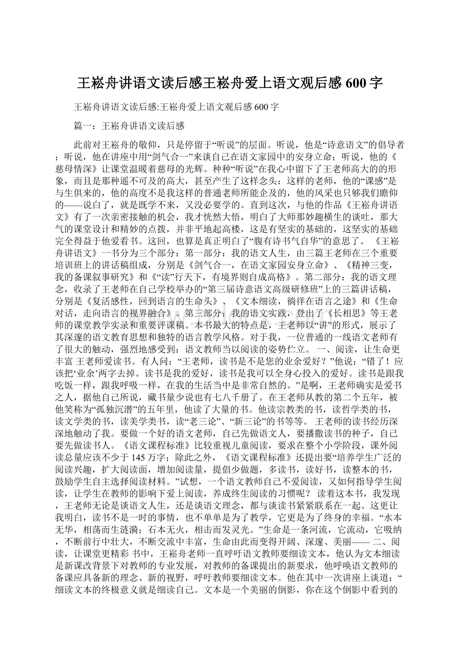 王崧舟讲语文读后感王崧舟爱上语文观后感600字.docx_第1页