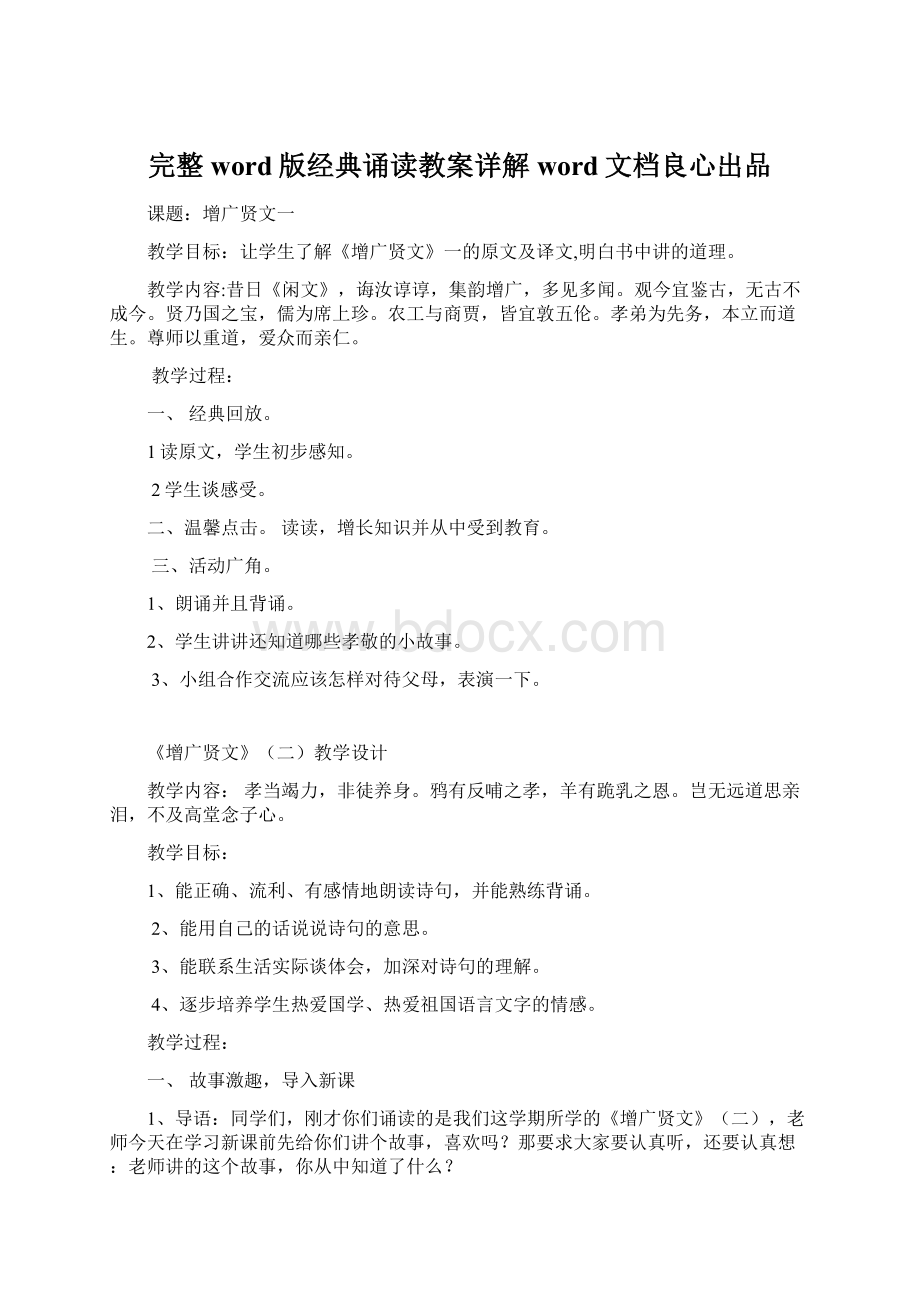 完整word版经典诵读教案详解word文档良心出品Word文件下载.docx_第1页