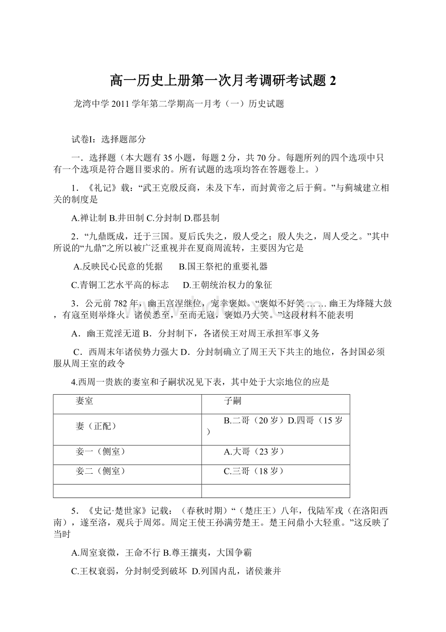 高一历史上册第一次月考调研考试题2Word格式文档下载.docx_第1页