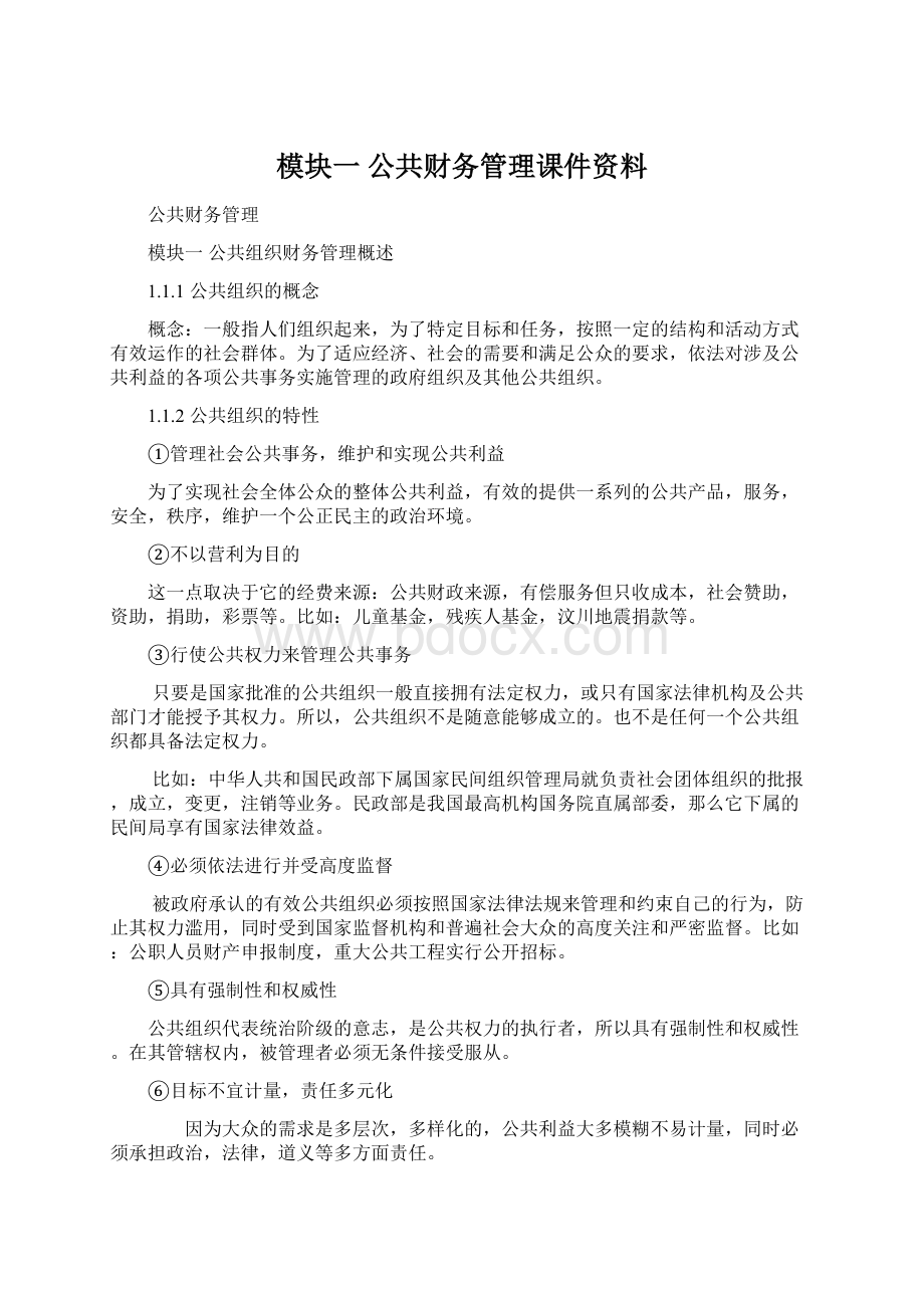 模块一 公共财务管理课件资料.docx