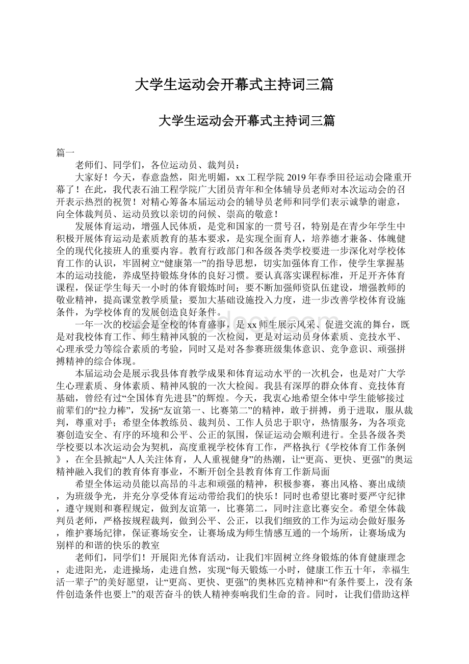 大学生运动会开幕式主持词三篇.docx_第1页