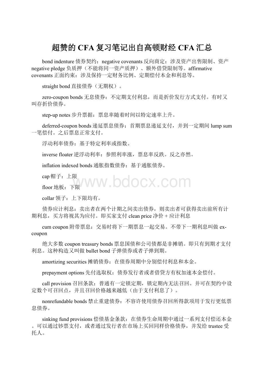 超赞的CFA复习笔记出自高顿财经CFA汇总.docx