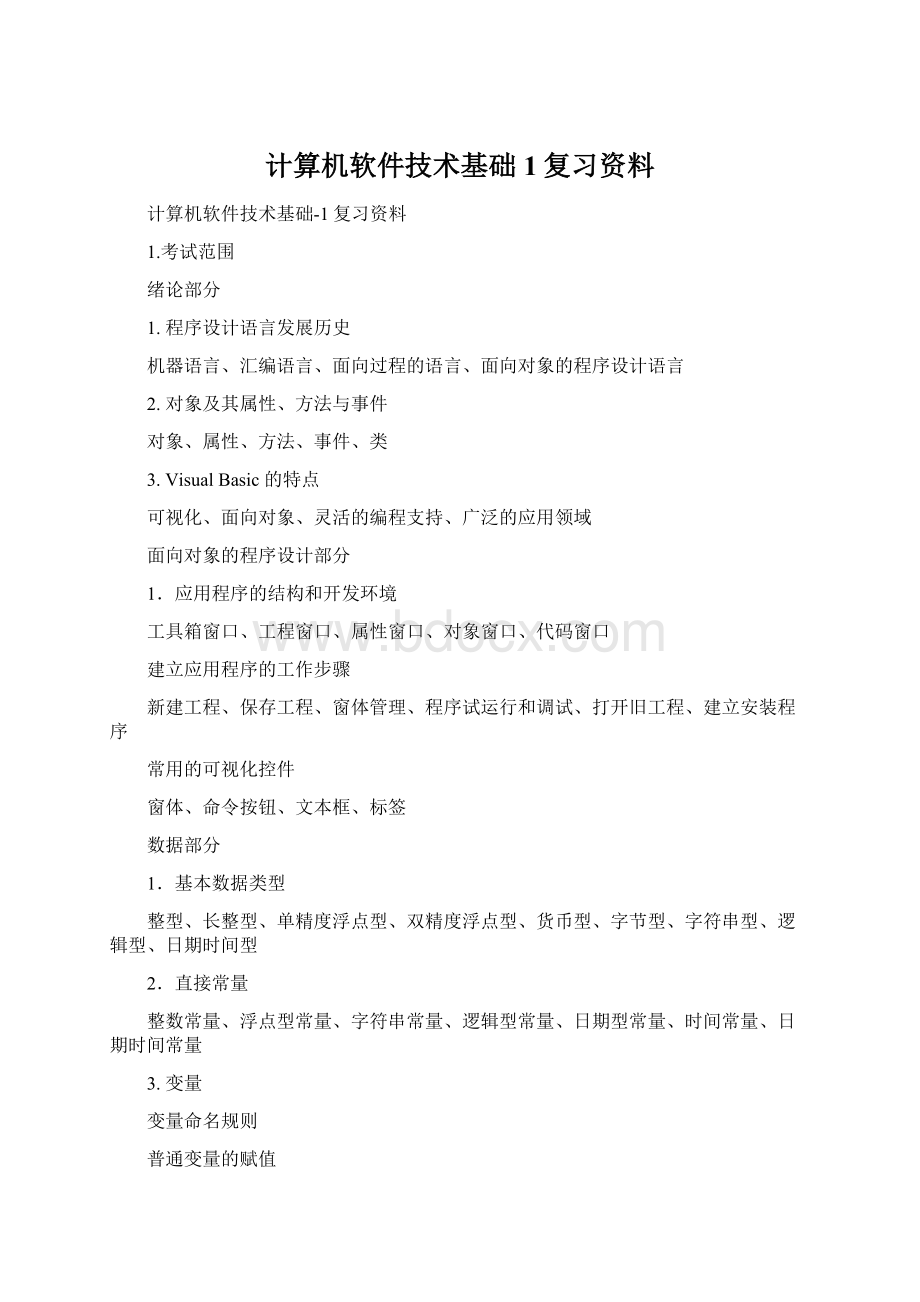 计算机软件技术基础1复习资料Word文档下载推荐.docx_第1页