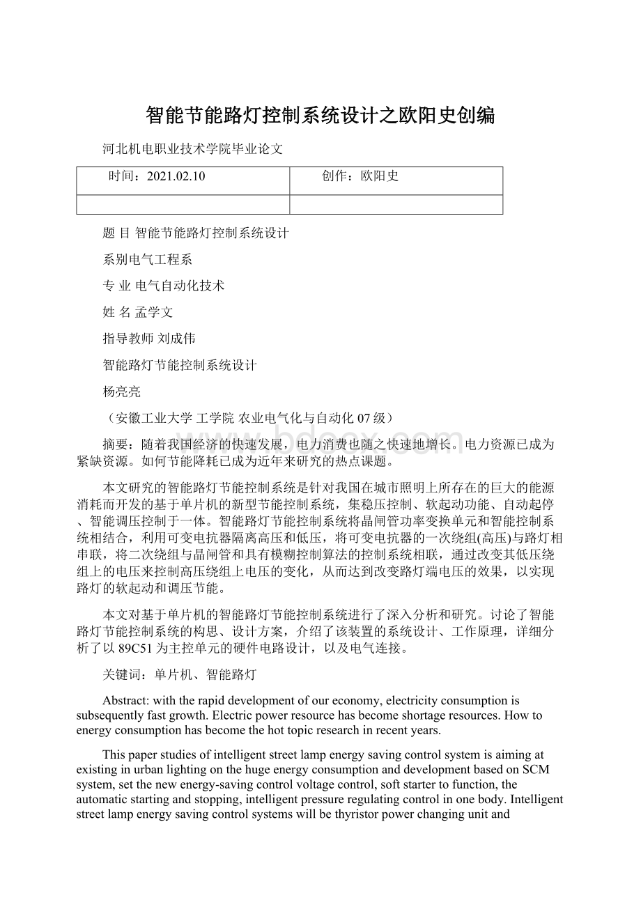 智能节能路灯控制系统设计之欧阳史创编.docx_第1页