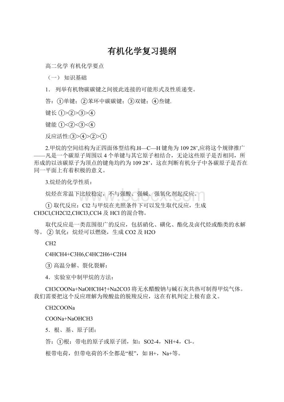 有机化学复习提纲.docx_第1页