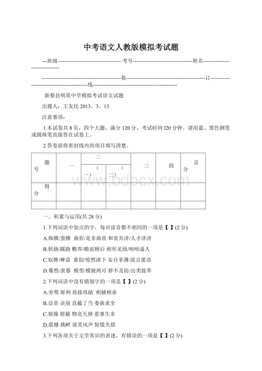 中考语文人教版模拟考试题Word格式.docx_第1页