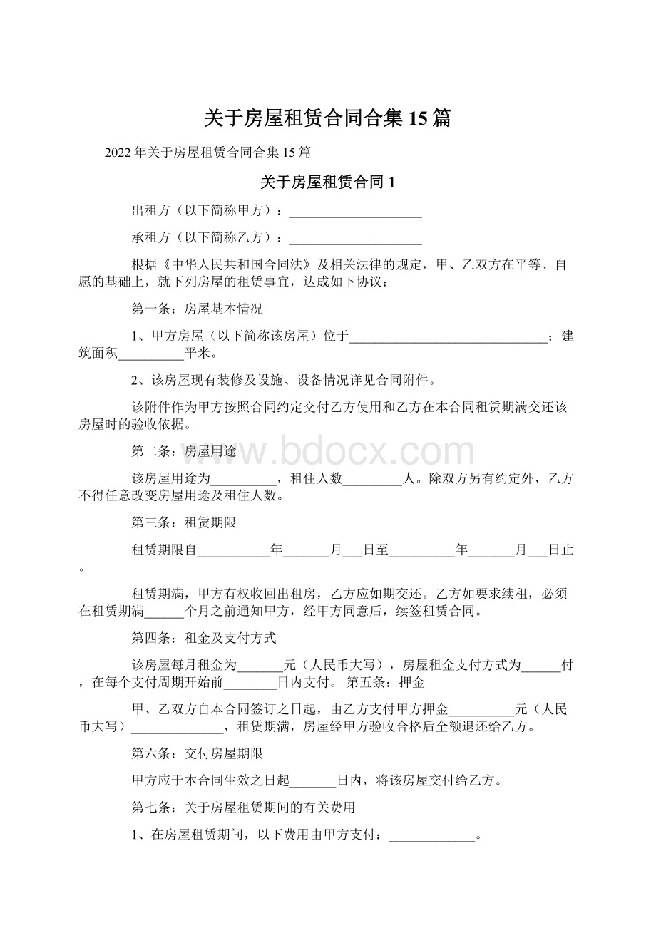 关于房屋租赁合同合集15篇.docx_第1页