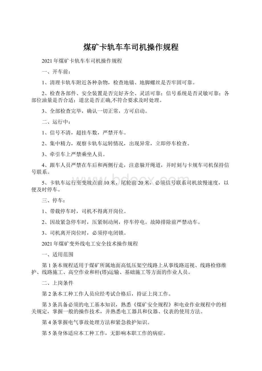 煤矿卡轨车车司机操作规程Word文件下载.docx_第1页