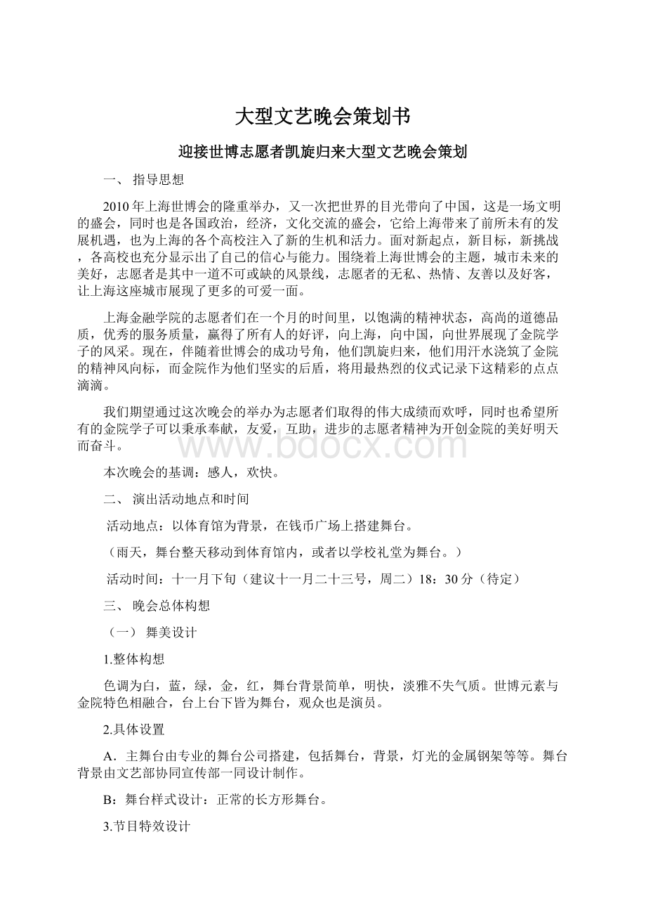 大型文艺晚会策划书Word格式文档下载.docx