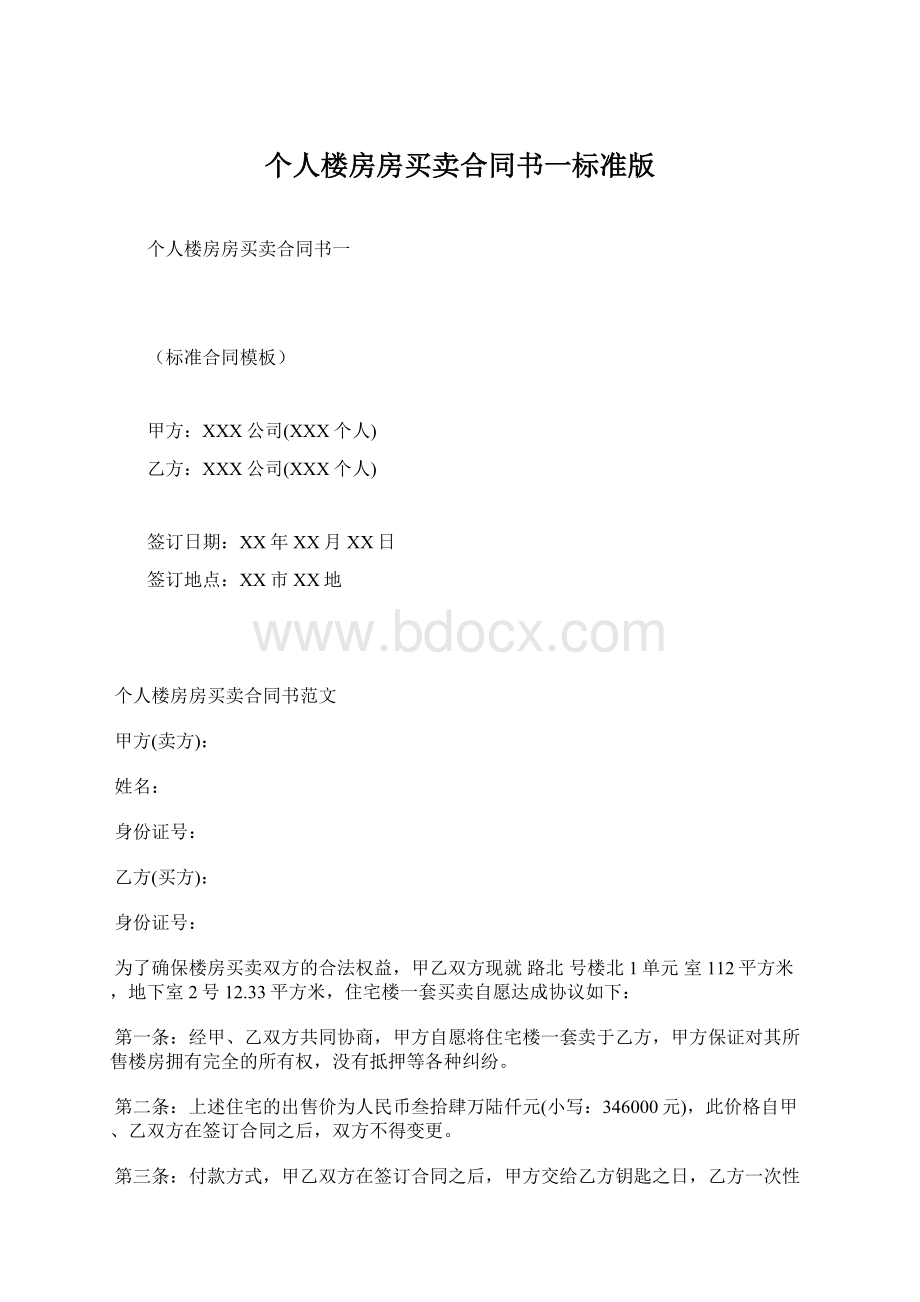 个人楼房房买卖合同书一标准版.docx_第1页