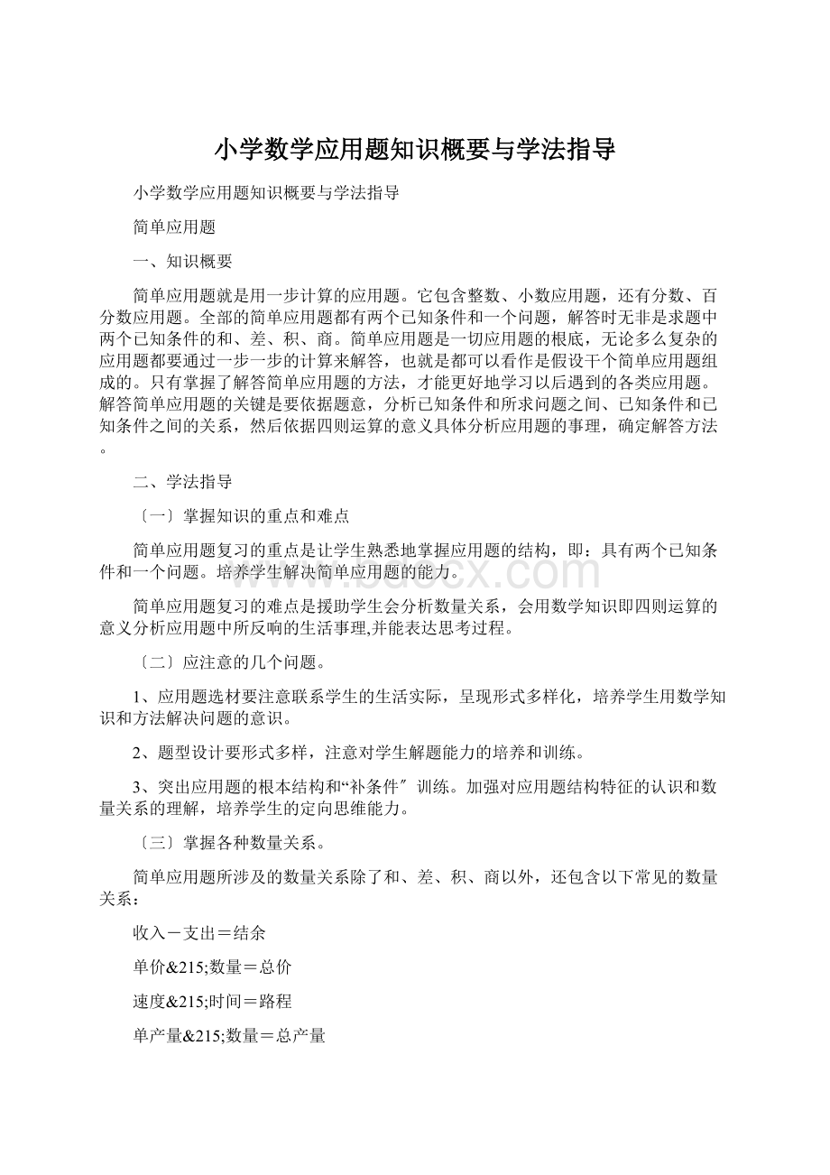 小学数学应用题知识概要与学法指导.docx_第1页