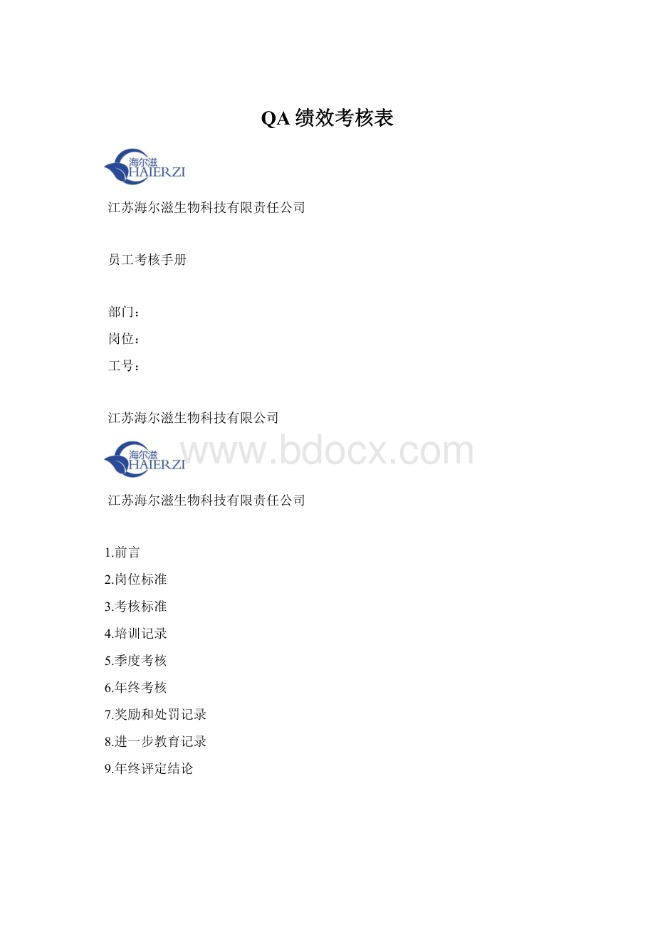 QA绩效考核表Word文档下载推荐.docx