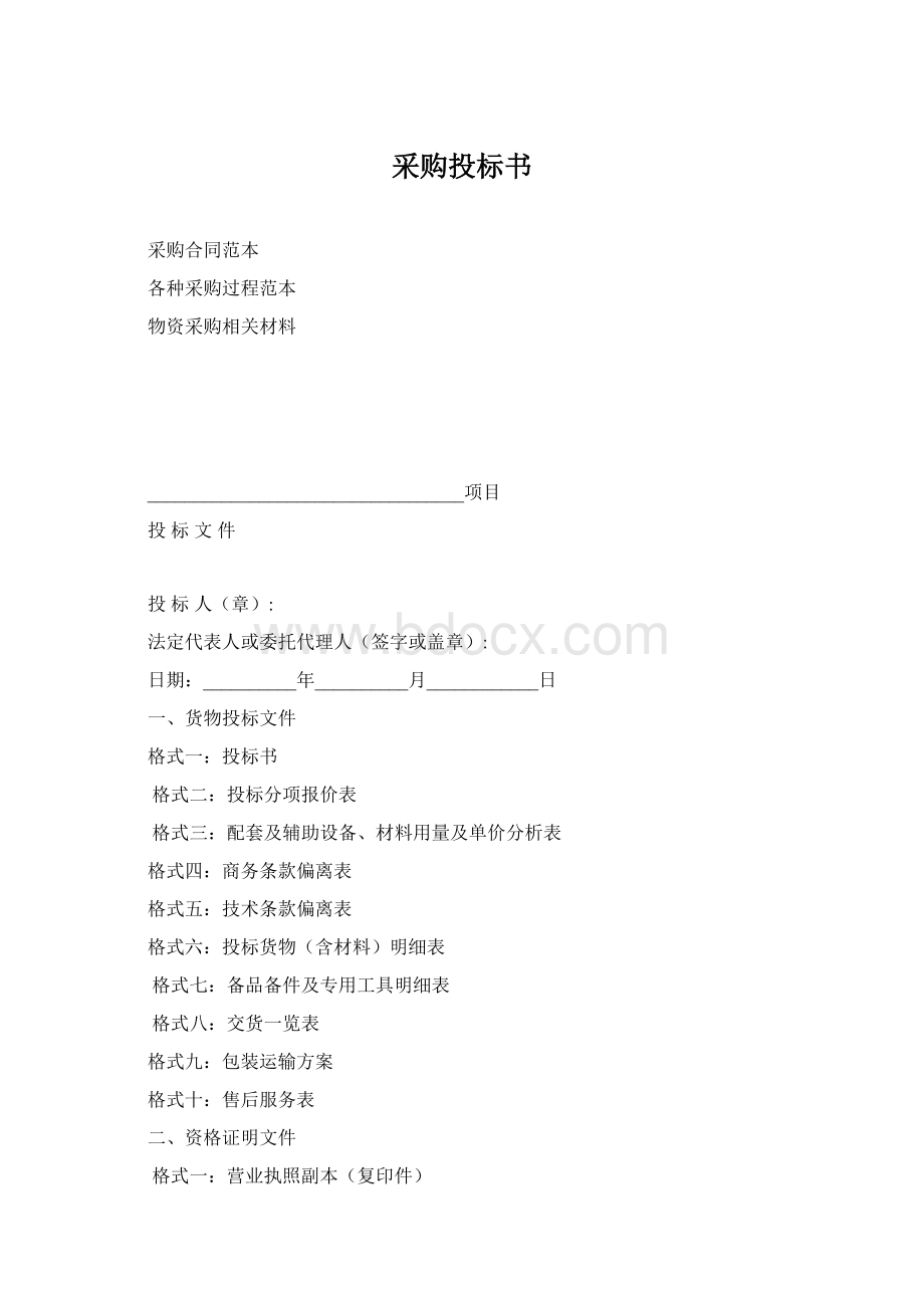 采购投标书Word文档下载推荐.docx_第1页