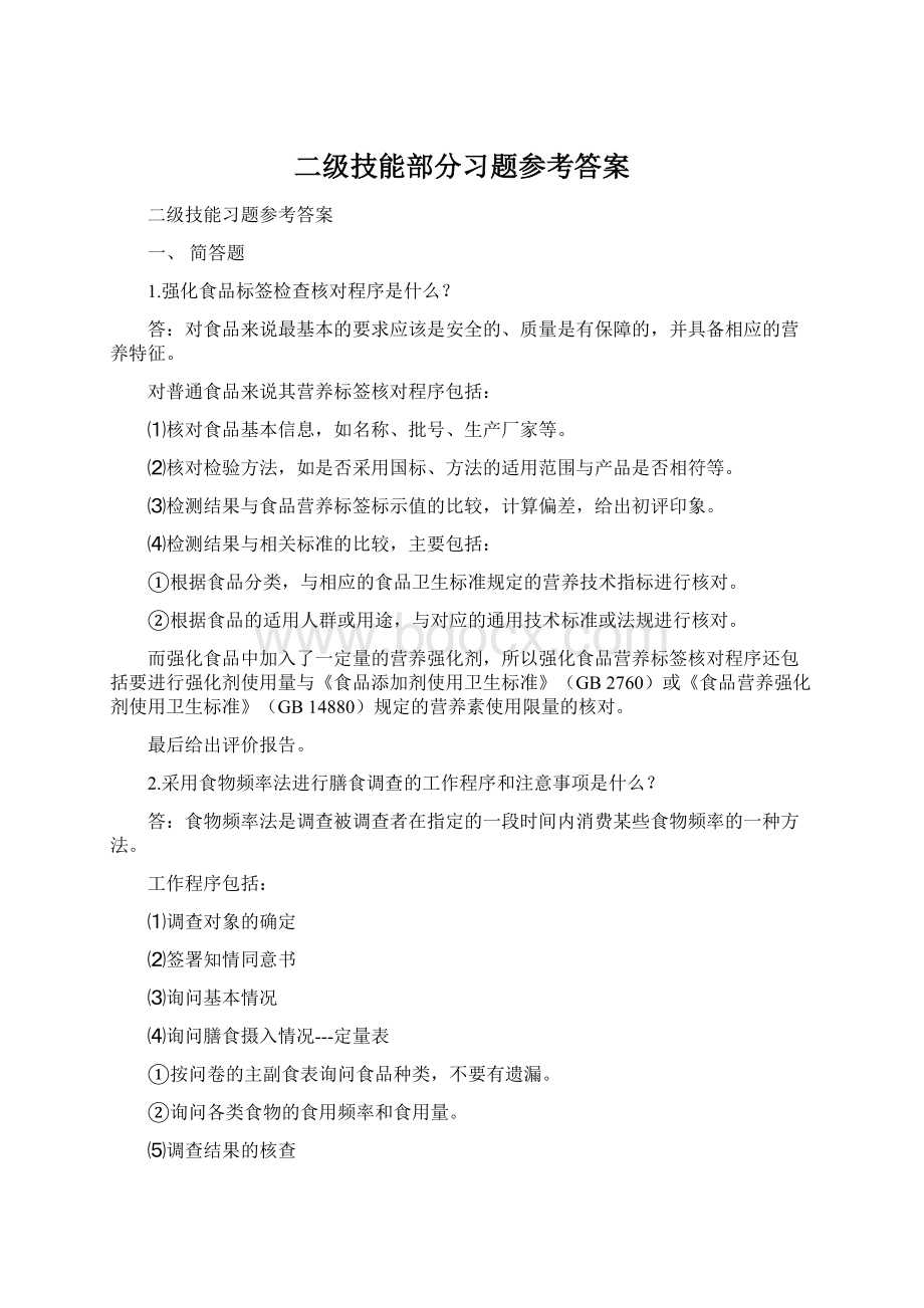 二级技能部分习题参考答案Word下载.docx