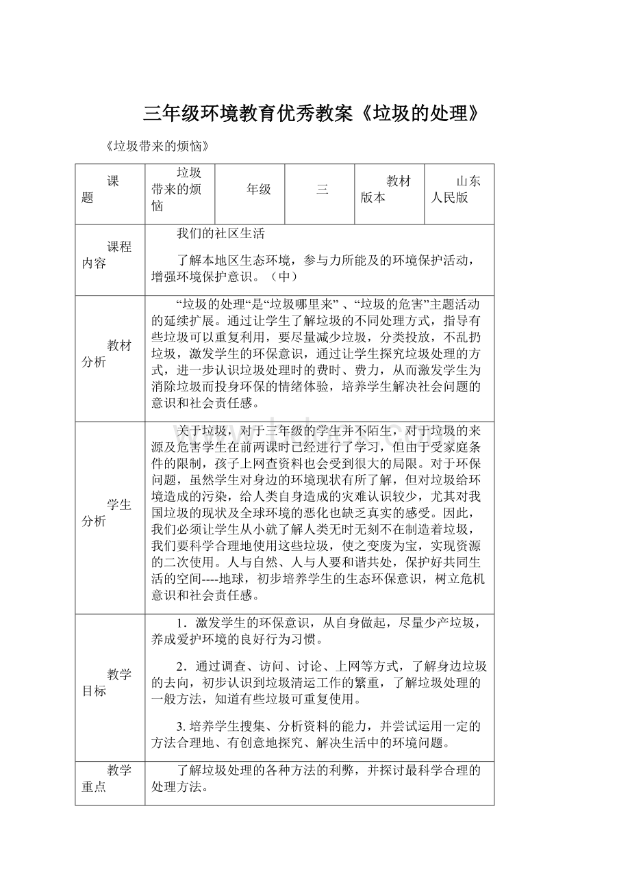 三年级环境教育优秀教案《垃圾的处理》文档格式.docx_第1页