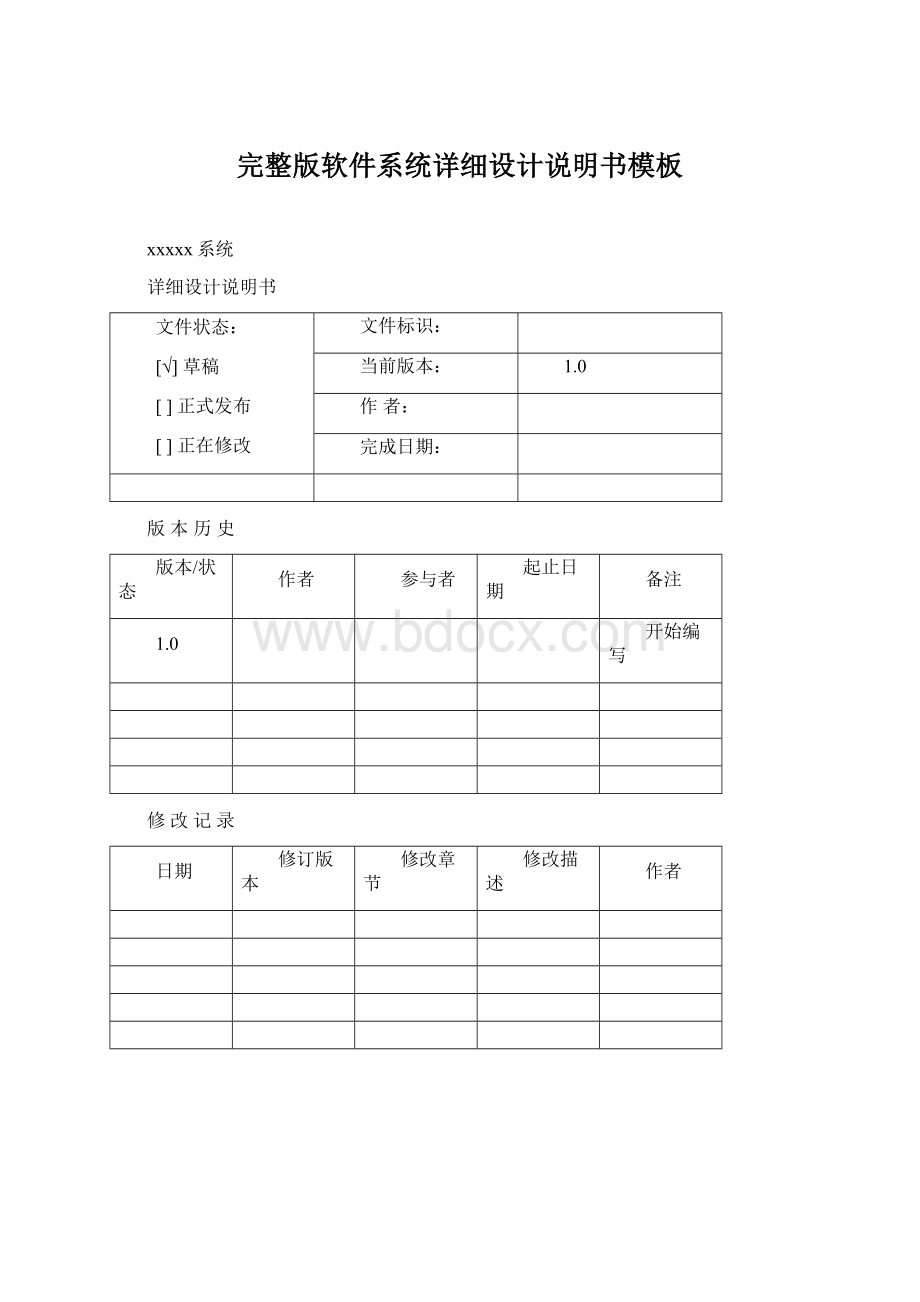 完整版软件系统详细设计说明书模板.docx_第1页