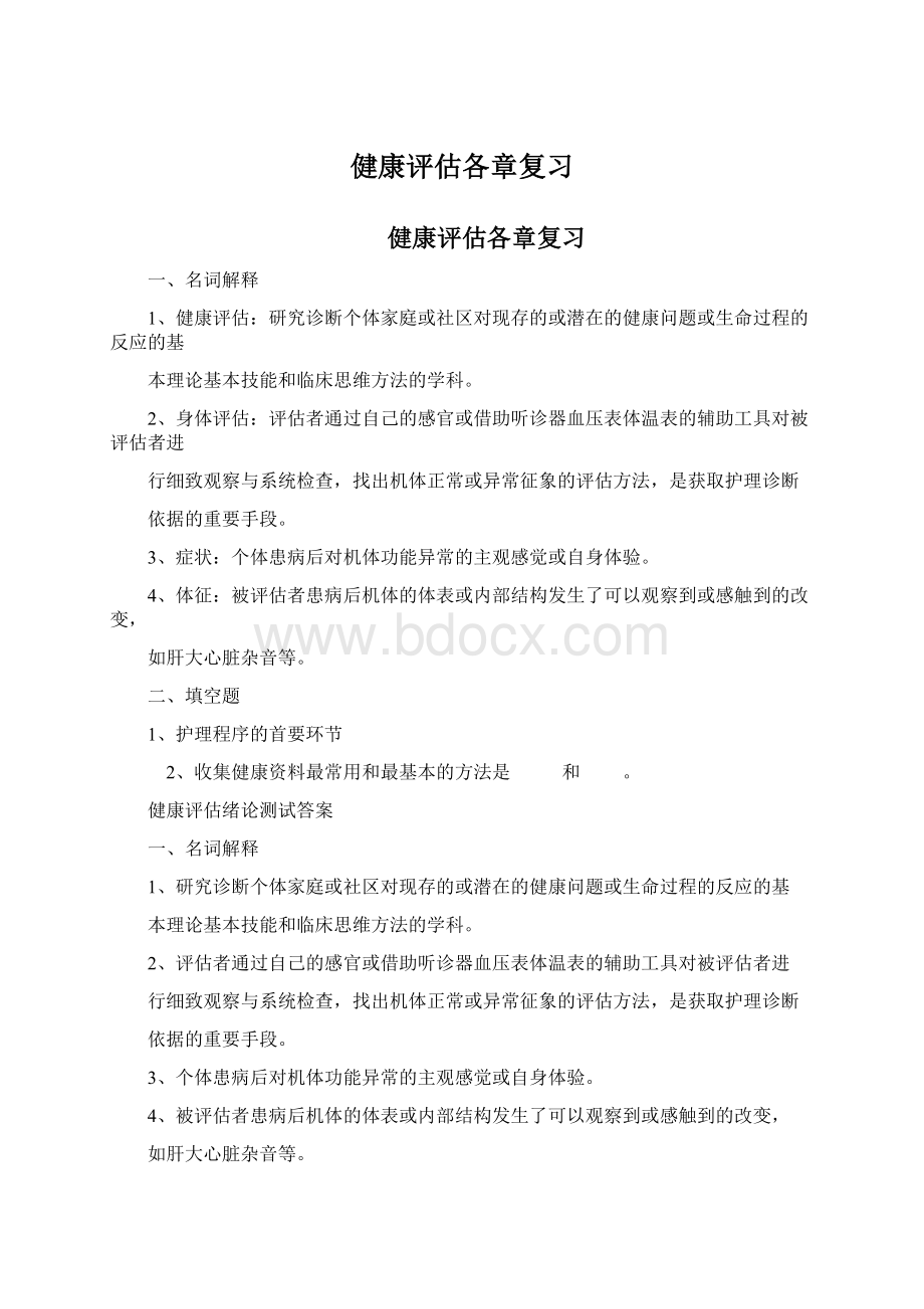 健康评估各章复习Word文档格式.docx