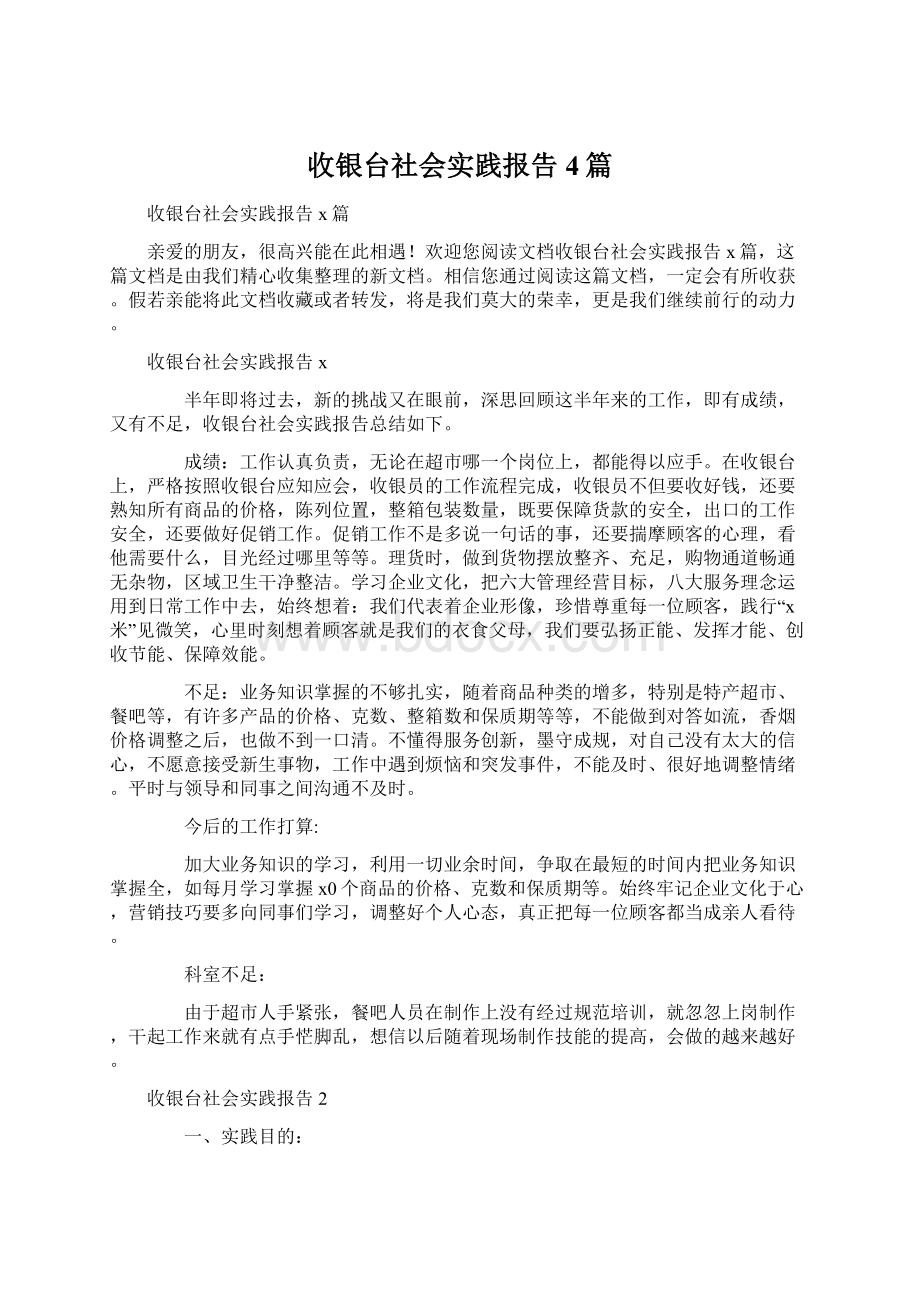 收银台社会实践报告4篇文档格式.docx