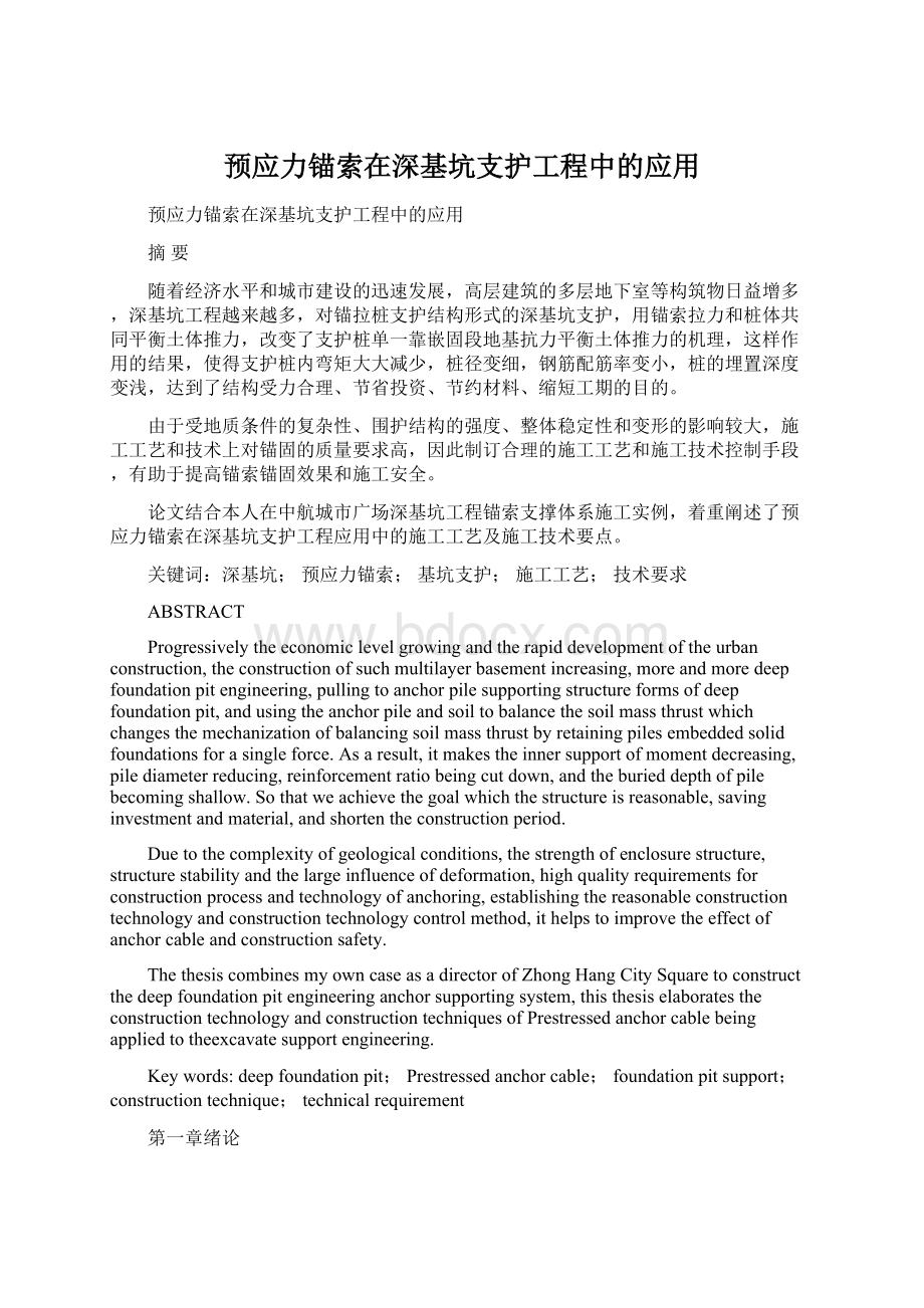 预应力锚索在深基坑支护工程中的应用.docx