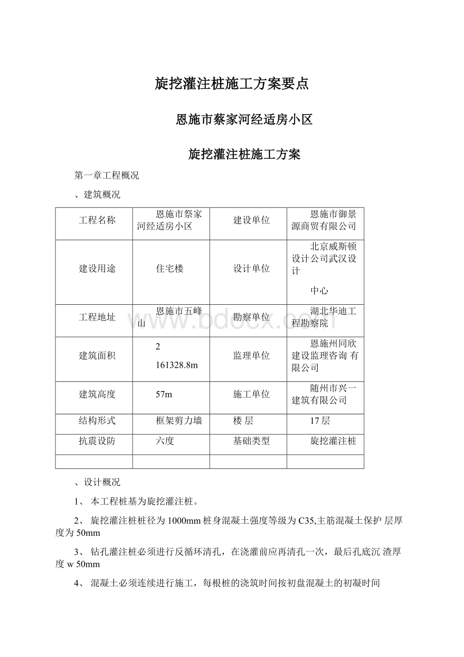 旋挖灌注桩施工方案要点Word文档下载推荐.docx_第1页