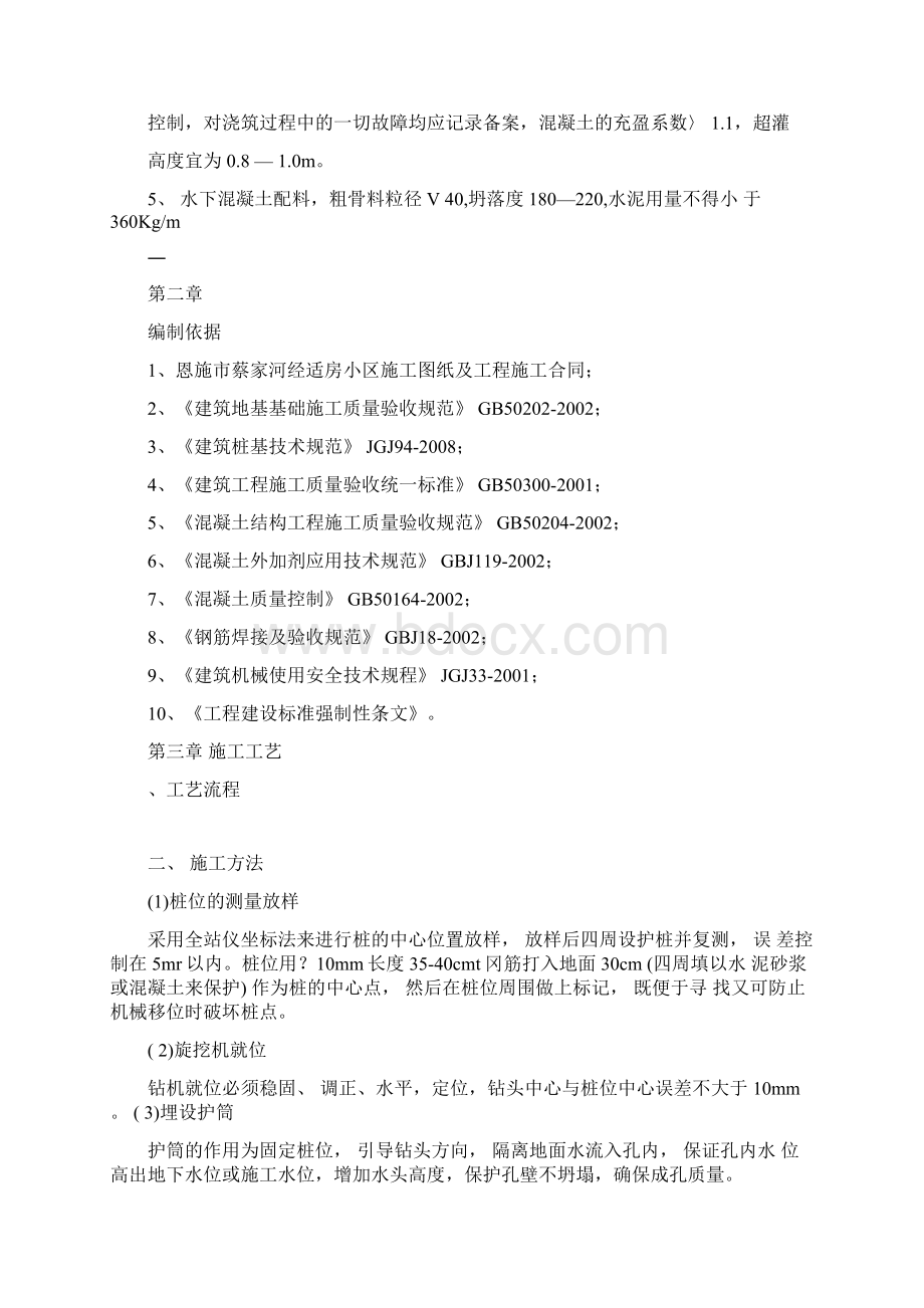 旋挖灌注桩施工方案要点Word文档下载推荐.docx_第2页