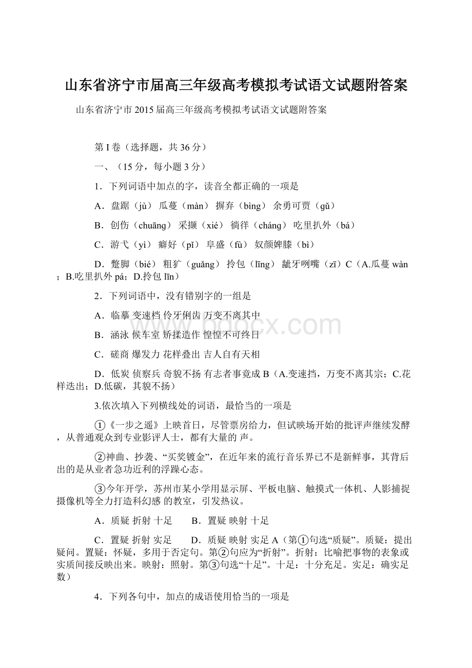 山东省济宁市届高三年级高考模拟考试语文试题附答案文档格式.docx