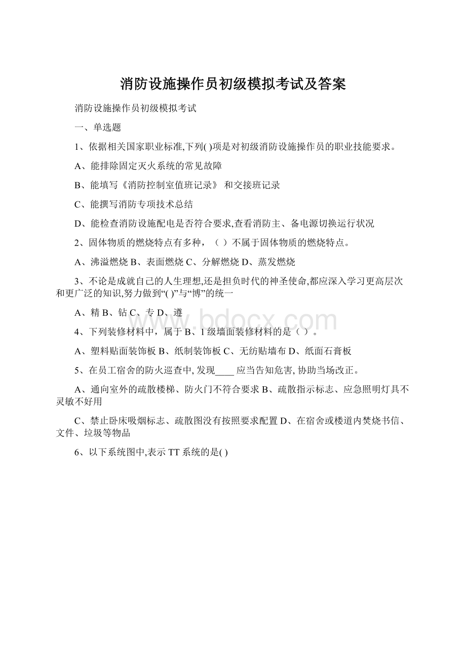 消防设施操作员初级模拟考试及答案.docx_第1页