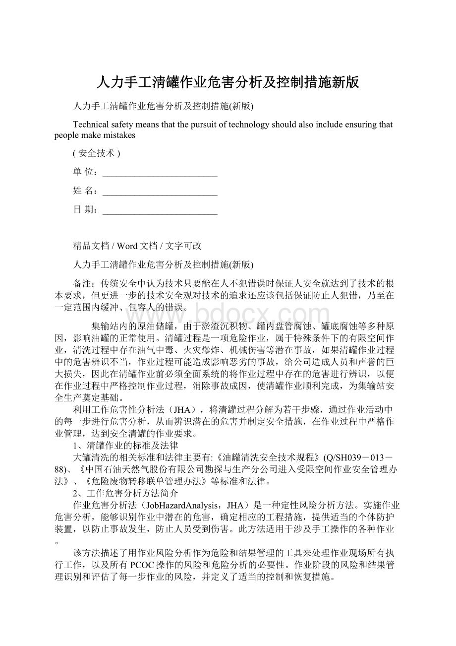 人力手工淸罐作业危害分析及控制措施新版.docx_第1页