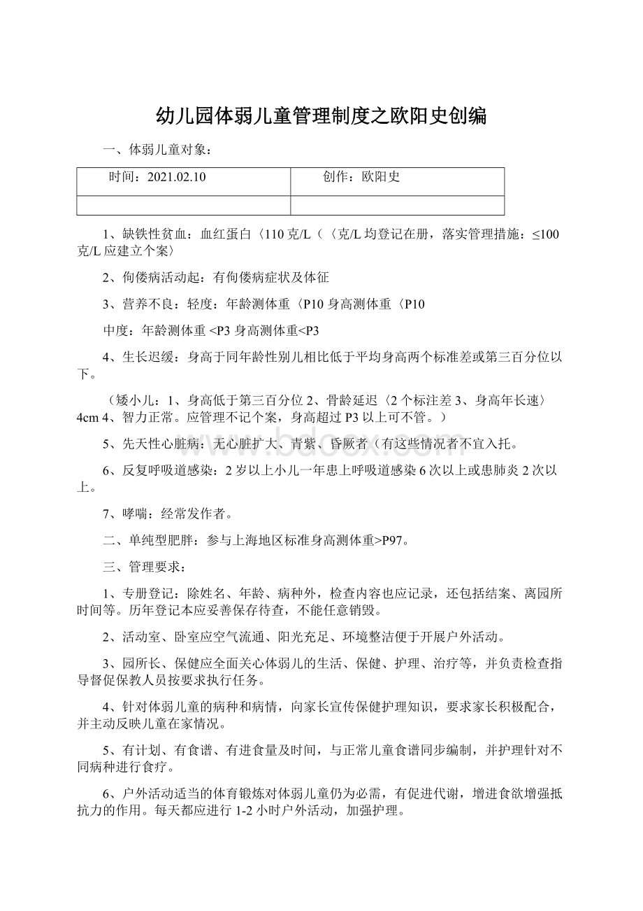 幼儿园体弱儿童管理制度之欧阳史创编Word格式.docx