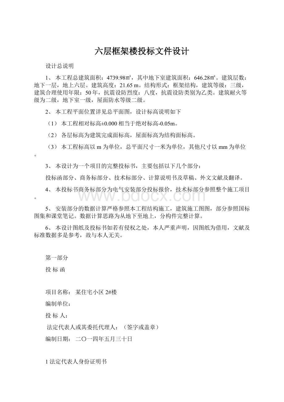 六层框架楼投标文件设计.docx_第1页