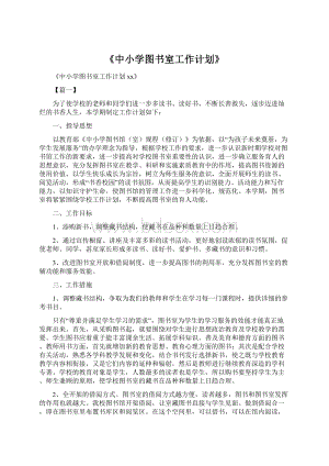 《中小学图书室工作计划》文档格式.docx