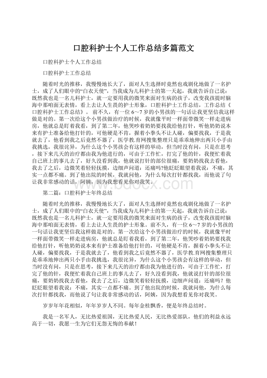 口腔科护士个人工作总结多篇范文Word文件下载.docx_第1页