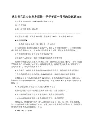 湖北省宜昌市金东方高级中学学年高一月考政治试题doc.docx