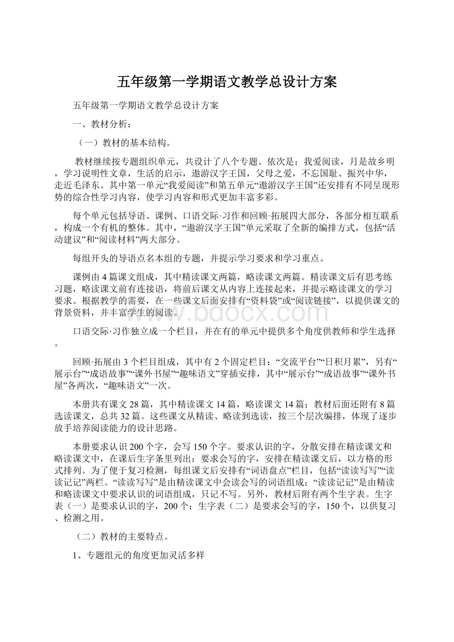 五年级第一学期语文教学总设计方案文档格式.docx