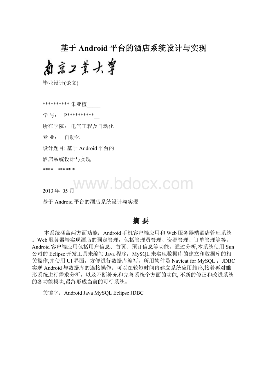 基于Android平台的酒店系统设计与实现.docx