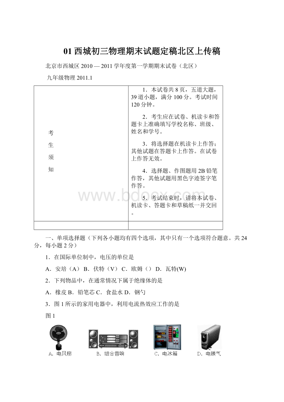 01西城初三物理期末试题定稿北区上传稿.docx_第1页