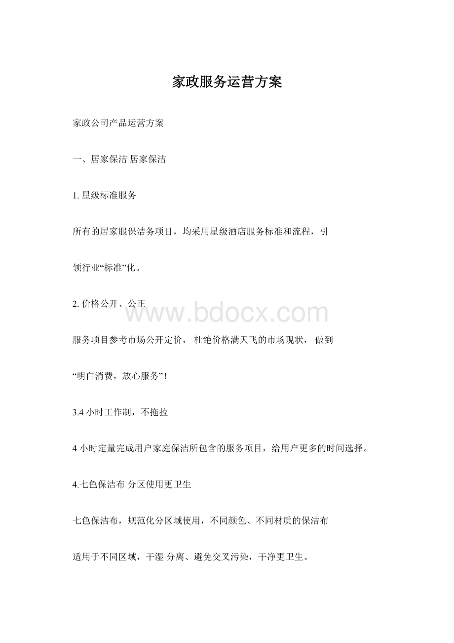 家政服务运营方案Word格式.docx