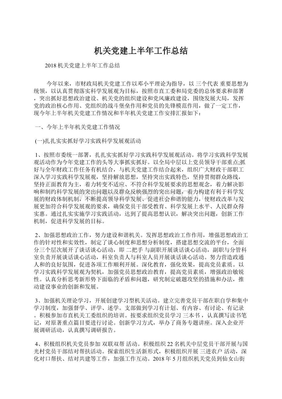 机关党建上半年工作总结Word格式文档下载.docx