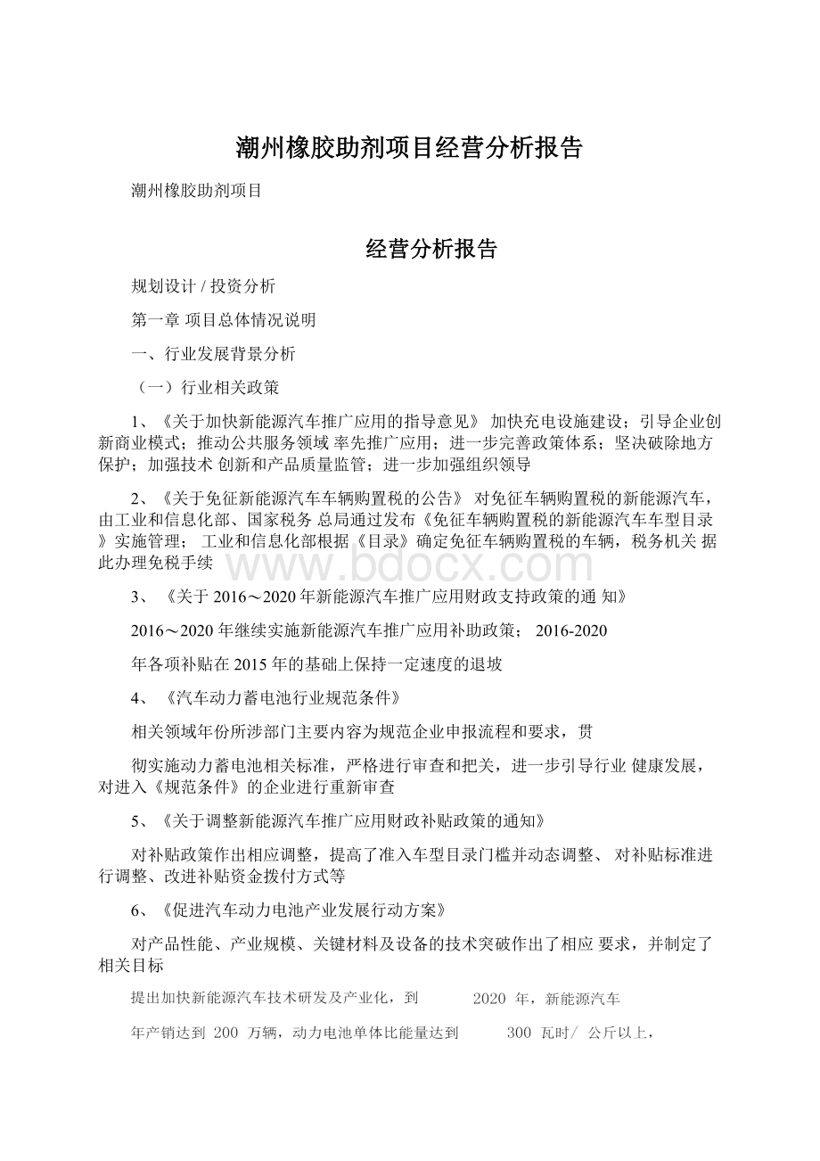 潮州橡胶助剂项目经营分析报告Word格式.docx