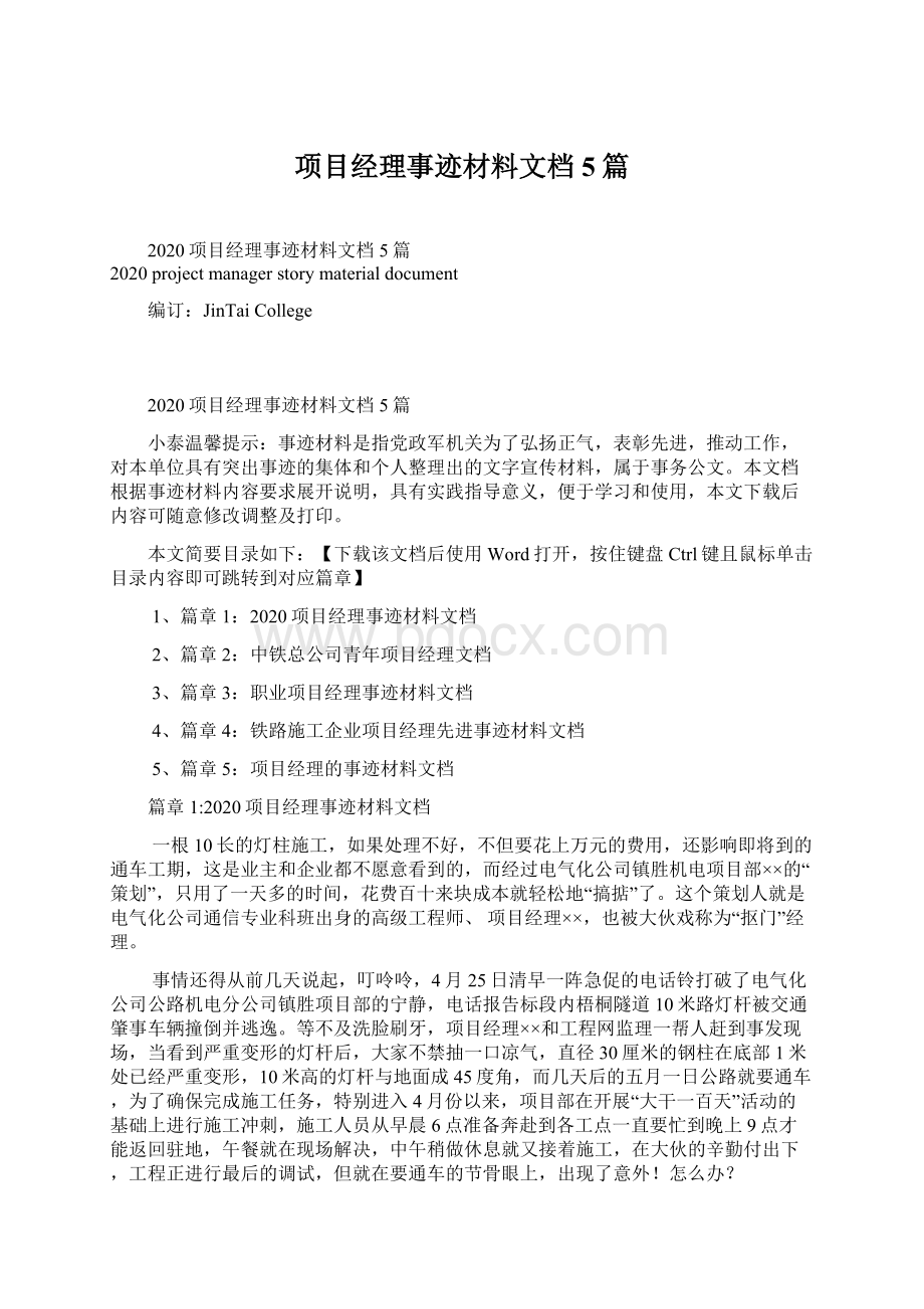 项目经理事迹材料文档5篇.docx