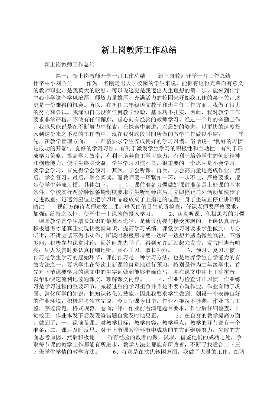 新上岗教师工作总结Word文件下载.docx