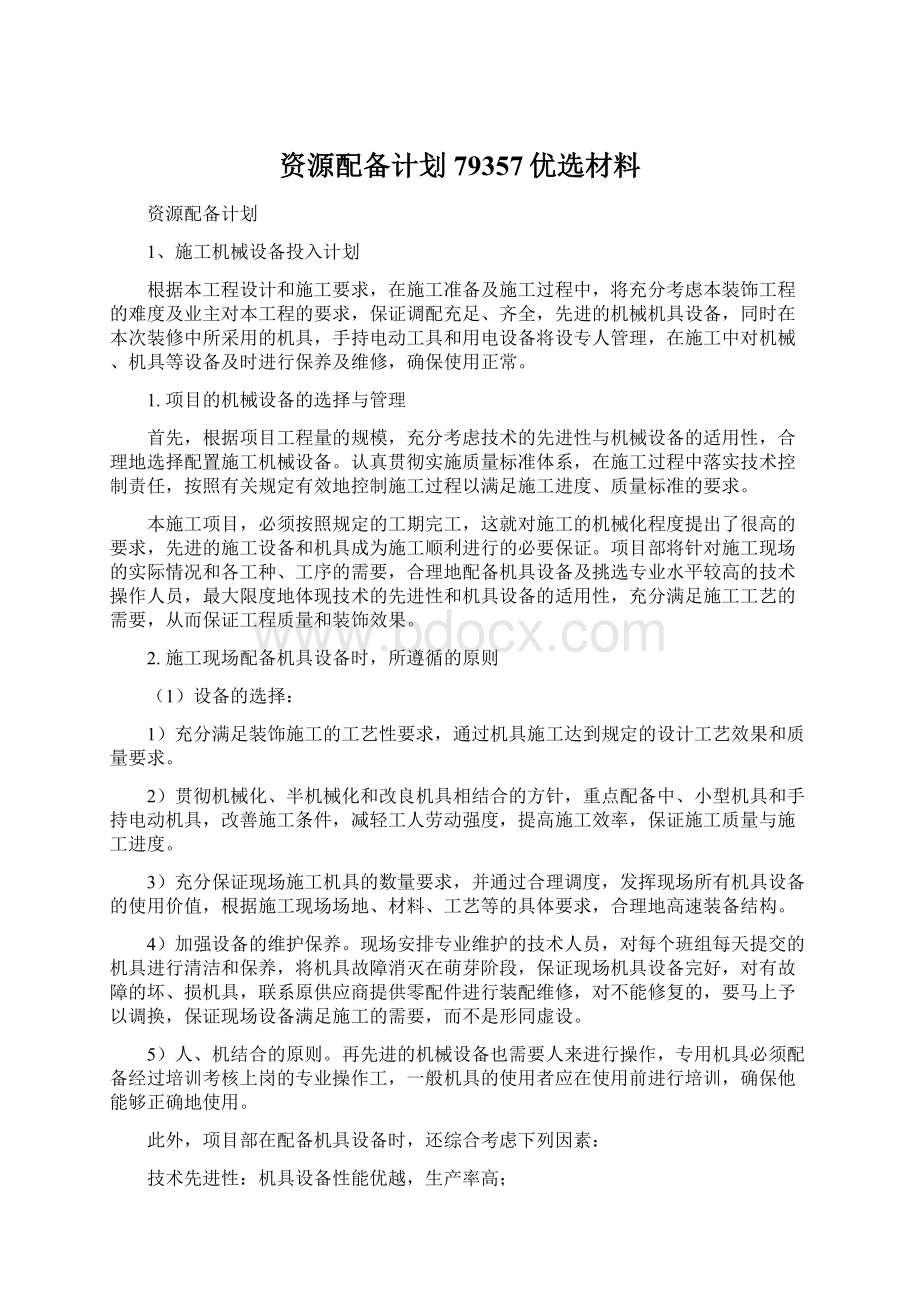 资源配备计划79357优选材料Word文档下载推荐.docx