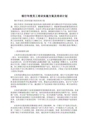 银行年度员工培训实施方案及培训计划.docx