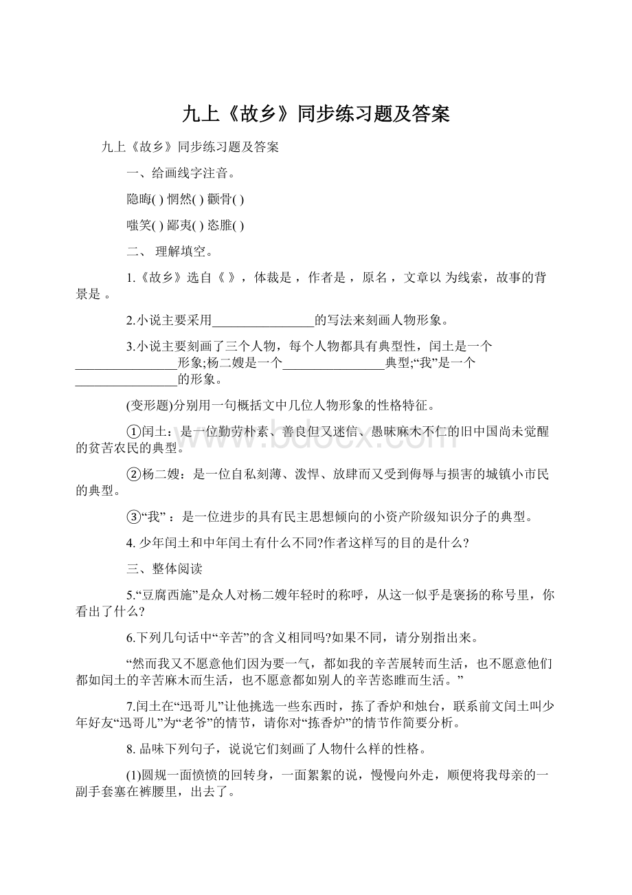 九上《故乡》同步练习题及答案.docx