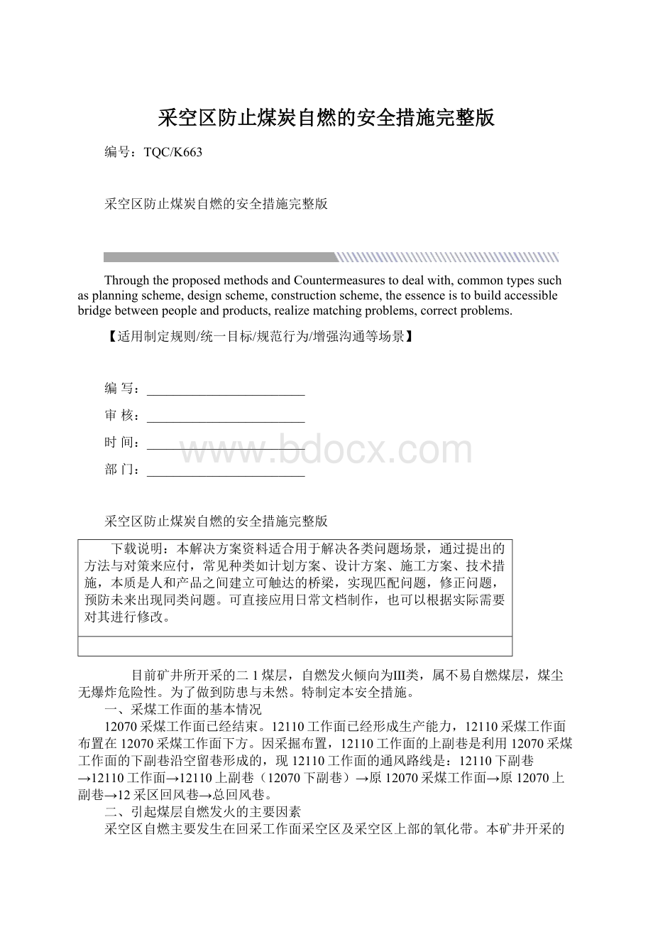 采空区防止煤炭自燃的安全措施完整版文档格式.docx