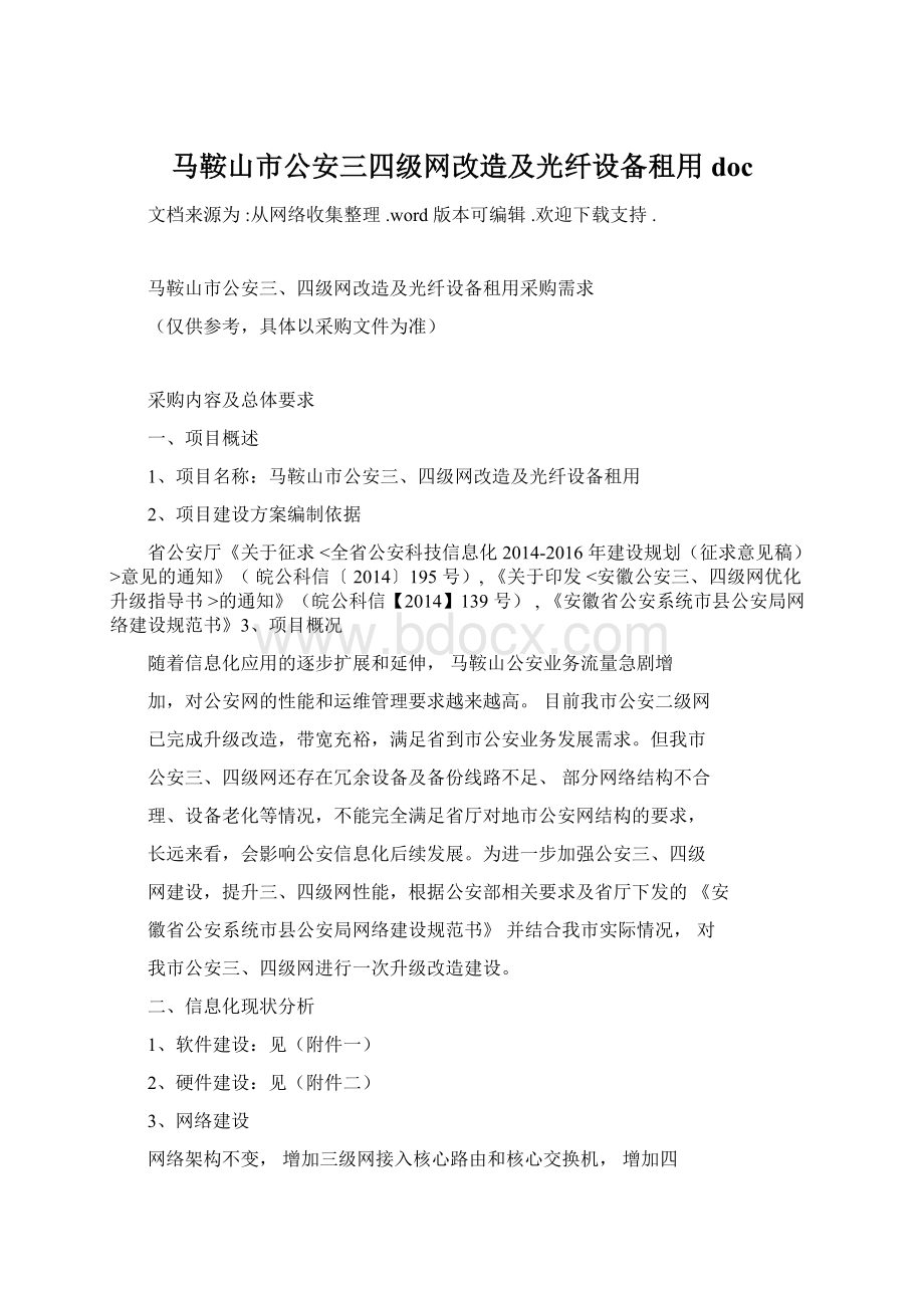 马鞍山市公安三四级网改造及光纤设备租用doc.docx_第1页