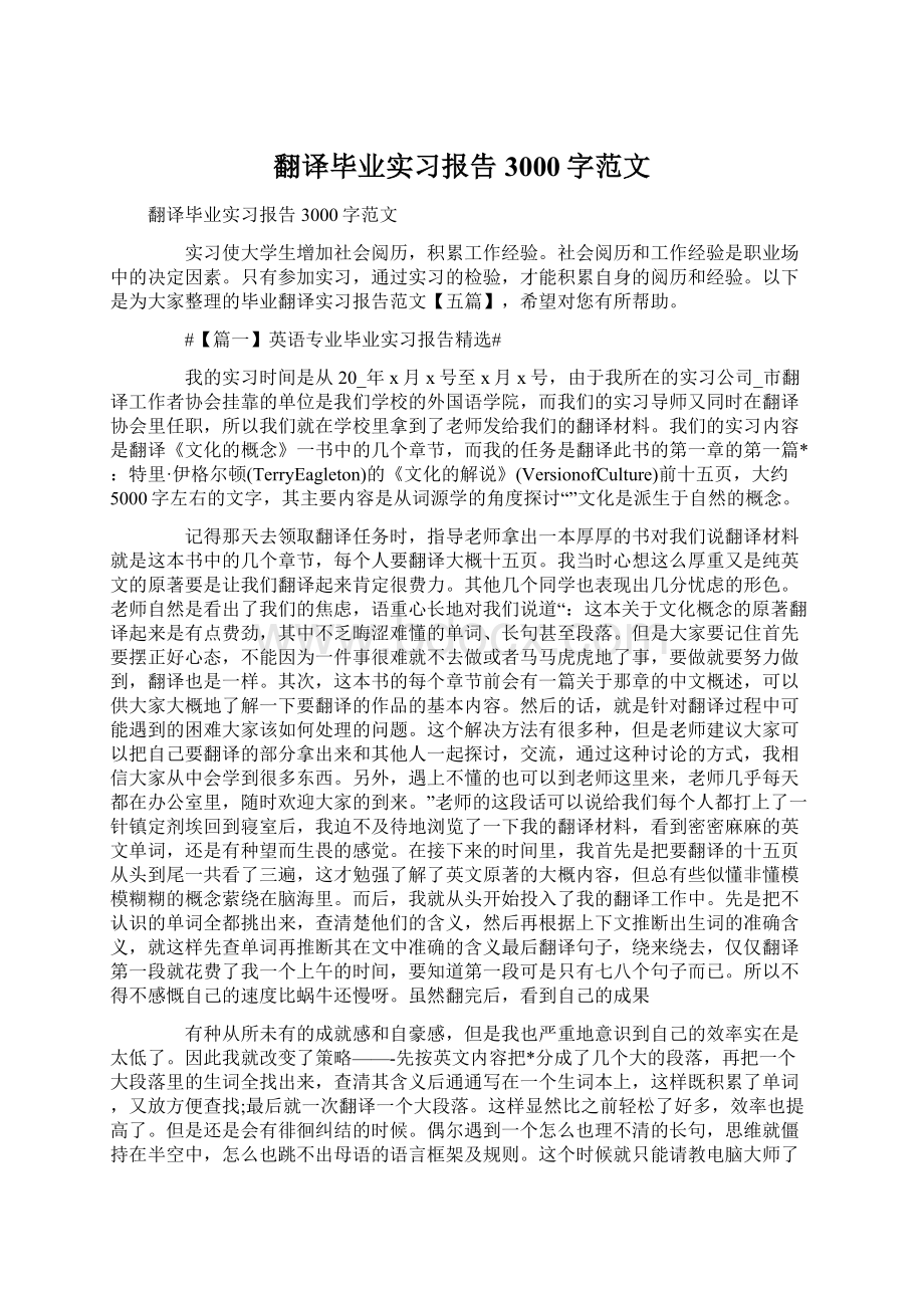 翻译毕业实习报告3000字范文.docx_第1页